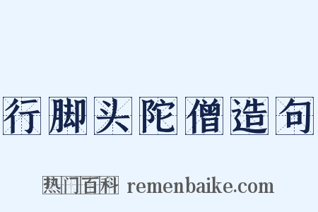 行脚头陀僧造句是什么意思的图片